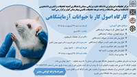کارگاه تخصصی: اصول کار با حیوانات آزمایشگاهی
